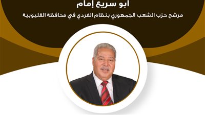  السيرة الذاتية للصحفي أبو سريع إمام بعد ترشحه لانتخابات مجلس الشيوخ