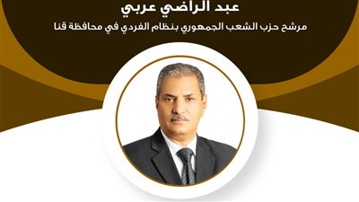  السيرة الذاتية للمرشح عبد الراضي عربي عن الشعب الجمهوري بانتخابات الشيوخ