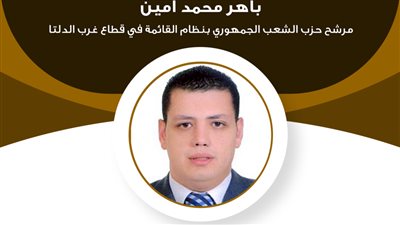 رجل القانون بحزب الشعب الجمهوري..ننشر السيرة الذاتية للمرشح باهر أمين بانتخابات الشيوخ