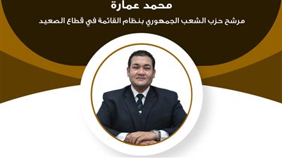 السيرة الذاتية للمرشح محمد عمارة بانتخابات الشيوخ عن تنسيقية شباب الأحزاب
