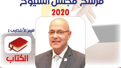 السيرة الذاتية لأحمد صبور مرشح مستقبل وطن بانتخابات الشيوخ فردي بالقاهرة