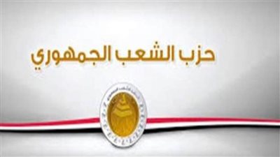 الشعب الجمهوري يهنئ 11 نائبًا أعلنت الهيئة الوطنية للانتخابات فوزهم بمقاعد مجلس النواب رسميًا