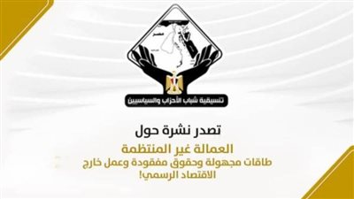 تنسيقية شباب الأحزاب والسياسيين تصدر نشرة حول أوضاع العمالة غير المنتظمة