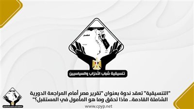 بحضور المستشار محمودفوزي ..التنسيقية