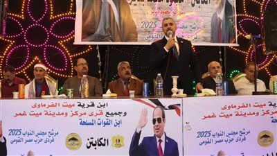 مصر القومي يعقد مؤتمرًا جماهيريًا حاشدًا بميت الفرماوي لدعم مرشحه بانتخابات النواب 2025